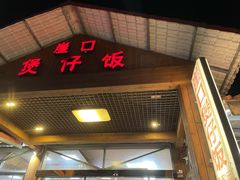 门面-崖口煲仔饭