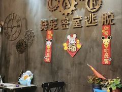 -樊笼真人密室逃脱(江南西店)