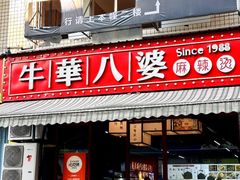 -牛华八婆麻辣烫(起源店)
