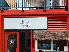 门面-灶咖KITCHEN