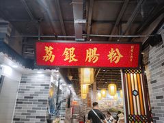 门面-荔银肠粉(广州天河华利路店)