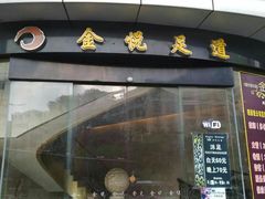 门面-金悦足道(宝岗大道店)