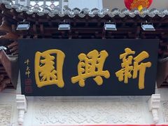 -新兴园饺子馆(河南街店)