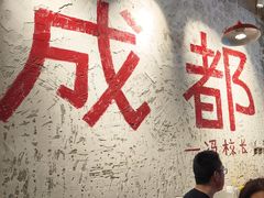 -冯校长老火锅(太古里店)