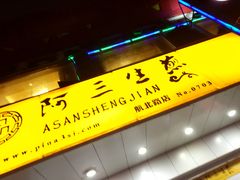 -阿三生煎(航北路店)