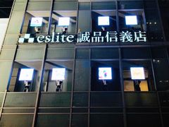 -诚品(信义店)