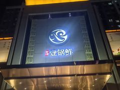 -古洼一锅鲜(开发区店)