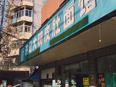 -许记大碗皮肚面馆(三条巷店)