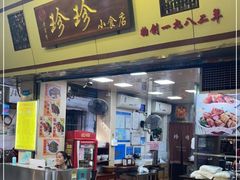 -珍珍小食店(西华路店)