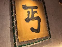 -北丐先生·野馄饨烧烤(长宁龙之梦店)