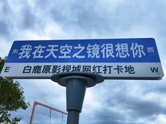 -白鹿原影视城