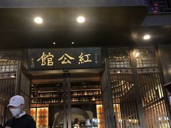 门面-民国红公馆·秦淮八艳(夫子庙店)