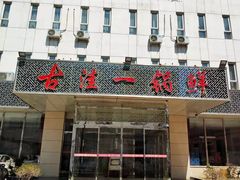 门面-古洼一锅鲜(国道店)