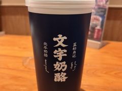 -文宇奶酪(南锣鼓巷店)