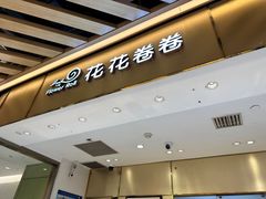 -花花卷卷·鲜食蛋糕(静安久光百货店)
