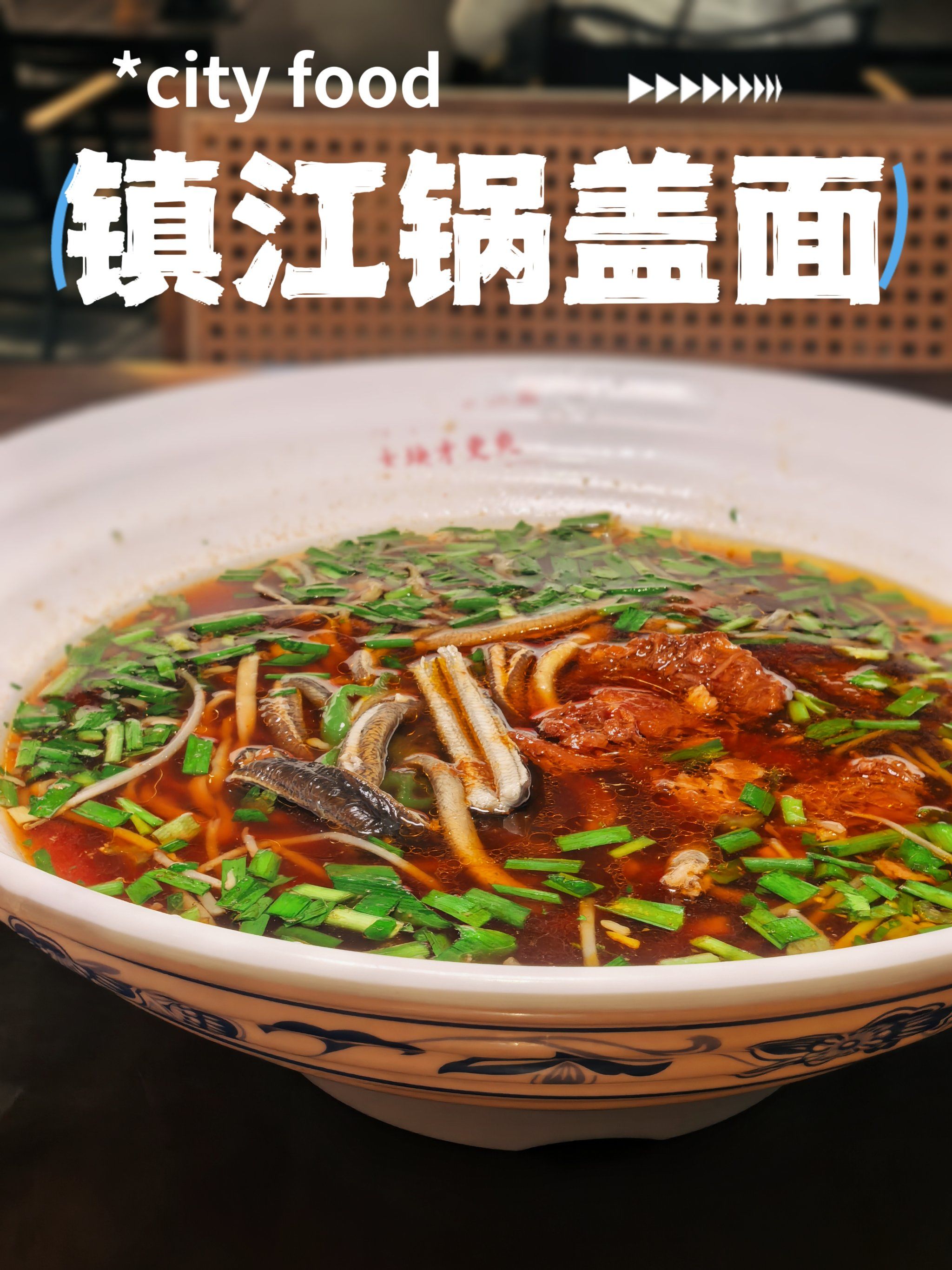 city foodⅠ比脸大的一碗镇江锅盖面