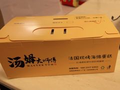 -汤姆大师傅鲜香牛肉饼(深圳保利文化广场店)