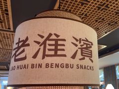 -老淮滨-蚌埠非遗小吃(淮河路店)