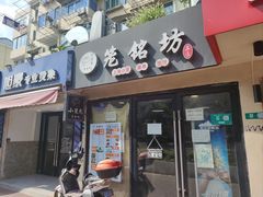-笼铭坊(北蔡店)