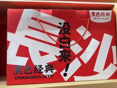 -黑色经典臭豆腐·长沙鲜食商店(坡子街店)