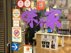 -味乃家 本店