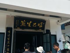 -哑巴生煎(临顿路店)