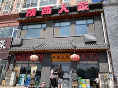 门面-张记陕西人家(红旗中路)