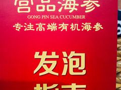 -宫品海参专卖店(黄浦老西门店)