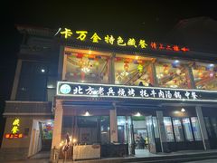 门面-卡万金特色藏餐