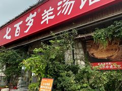 -七百岁羊汤馆(孟庄店)