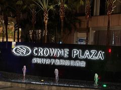 -深圳好日子皇冠假日酒店