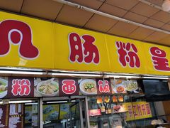 -非凡肠粉皇(西华路店)