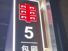 -丰茂烤串(全国首店)