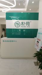 -朴荷皮肤管理中心