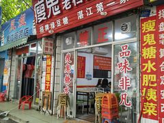 门面-瘦鬼老档糖水铺