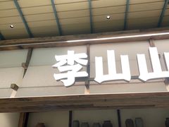 -李山山茶事(景枫店)
