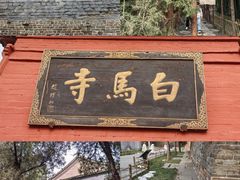 -洛阳白马寺