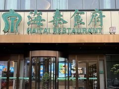 -海泰食府·新鲁菜·家宴(总部基地店)