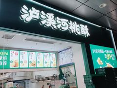 -泸溪河桃酥(西直门凯德店)