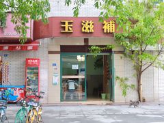 门面-玉滋補