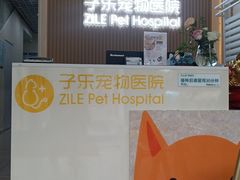 -子乐宠物医院