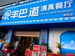 -羊巴道·国际清真餐厅·商务宴请团建·主题包厢