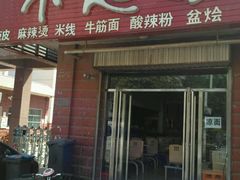 门面-不起眼麻辣烫凉皮店