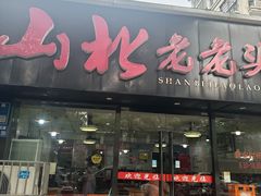 -山北老老头馄饨