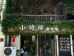 -小时候焗海鲜(鄞州万达店)