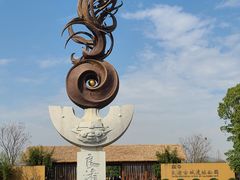 -良渚古城遗址公园
