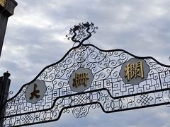 -麦当劳(大栅栏店)