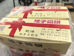 -矮子馅饼(贵阳总店)
