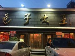 门面-包子大王(新泽巷店)