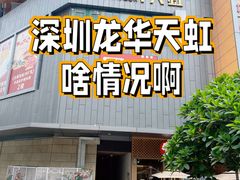 -天虹购物中心(深圳龙华店)